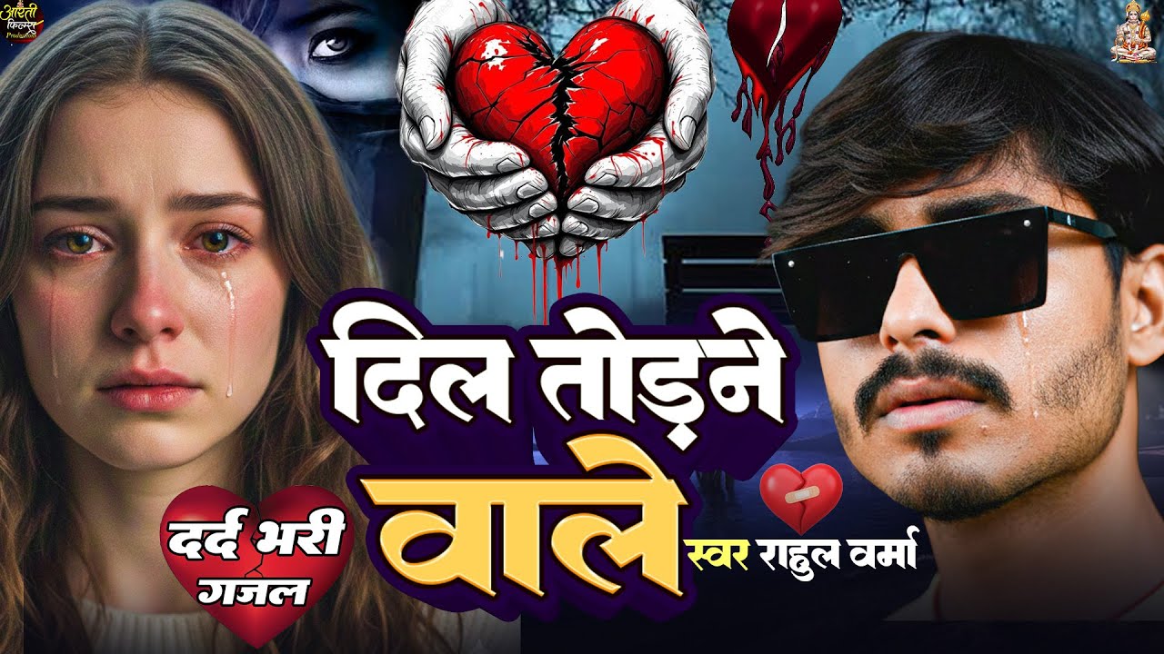 #sadsong 2026 | दिल तोड़ने वाले | Dil Todne Wale | Rahul Varma | 2026 का बहुत ही दर्द भरा गाना