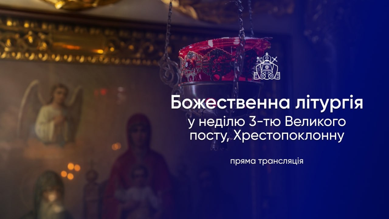 Божественна літургія у неділю 3-тю Великого посту, Хрестопоклонну. 15.03.2026р.