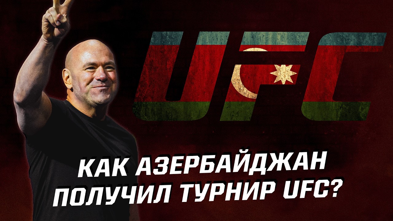 Почему Дана Уайт и UFC выбрали Азербайджан, а не Казахстан?