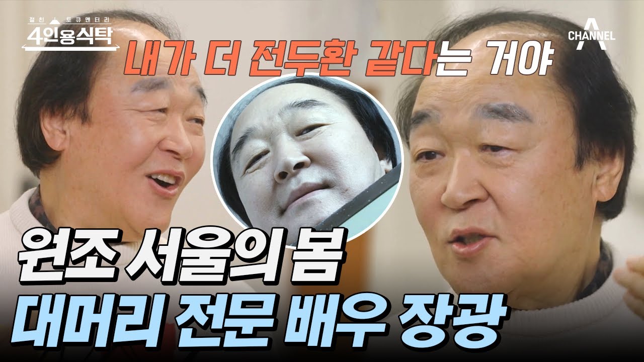 [#4인용식탁] 원조 전두환 전문 배우 장광이 알려주는 캐스팅 비하인드 스토리 | 절친 토큐멘터리 4인용식탁 13 회