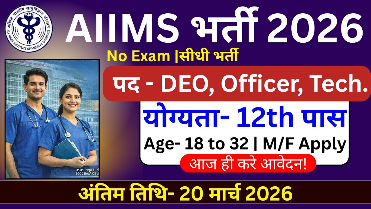 AIIMS New Vacancy 2026 | AIIMS Recruitment 2026 | NHM Recruitment 2026 | All India 12th Pass Job
