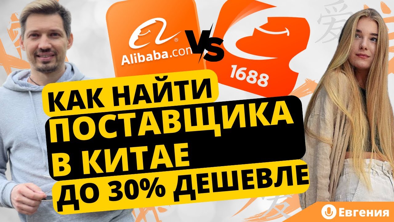 Как Найти Надежного Поставщика в Китае. Alibaba Vs 1688 - Что Выбрать? [Евгения Васюта]
