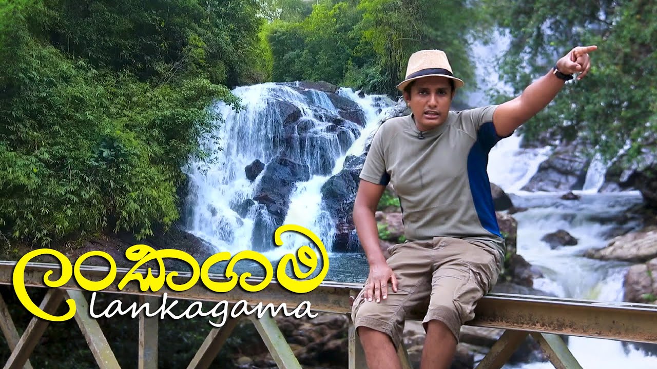 ලංකගම  | Travel With Chatura Lankagama