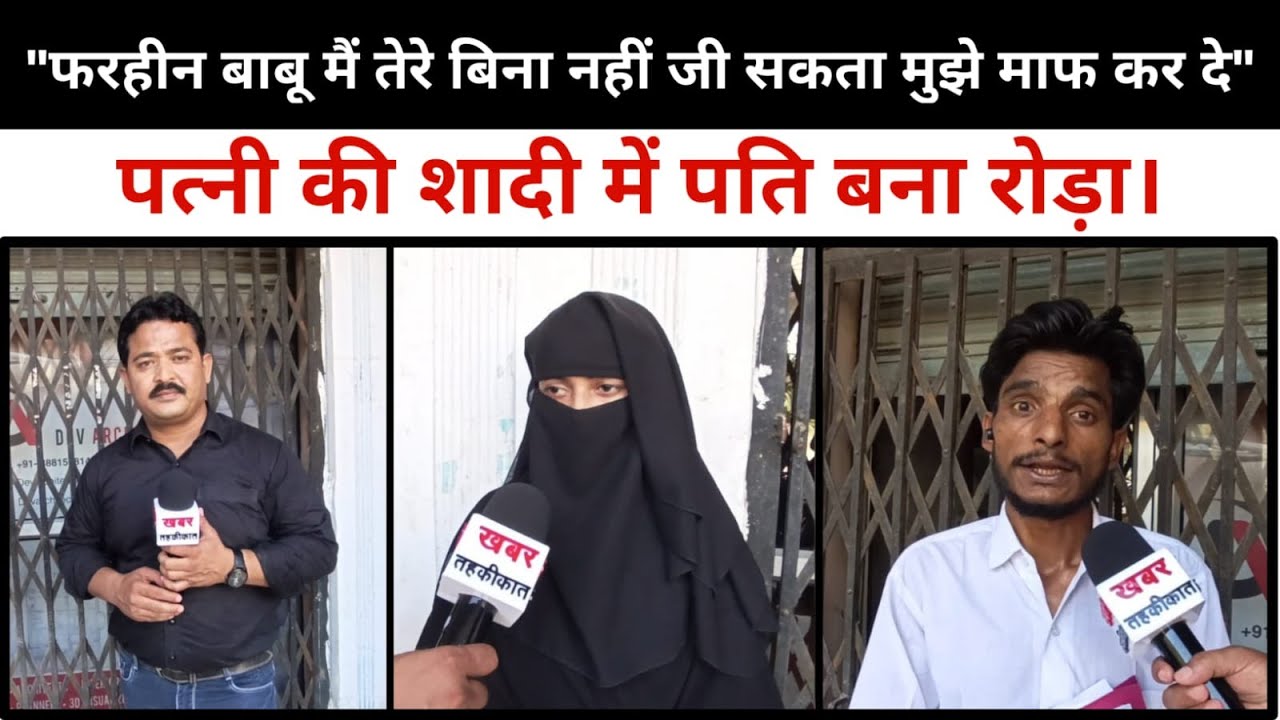 तलाक के बाद दूसरा निकाह करने जा रही पत्नी को पति ने बीच सड़क पर रोक कर किया हाई वोल्टेज ड्रामा।