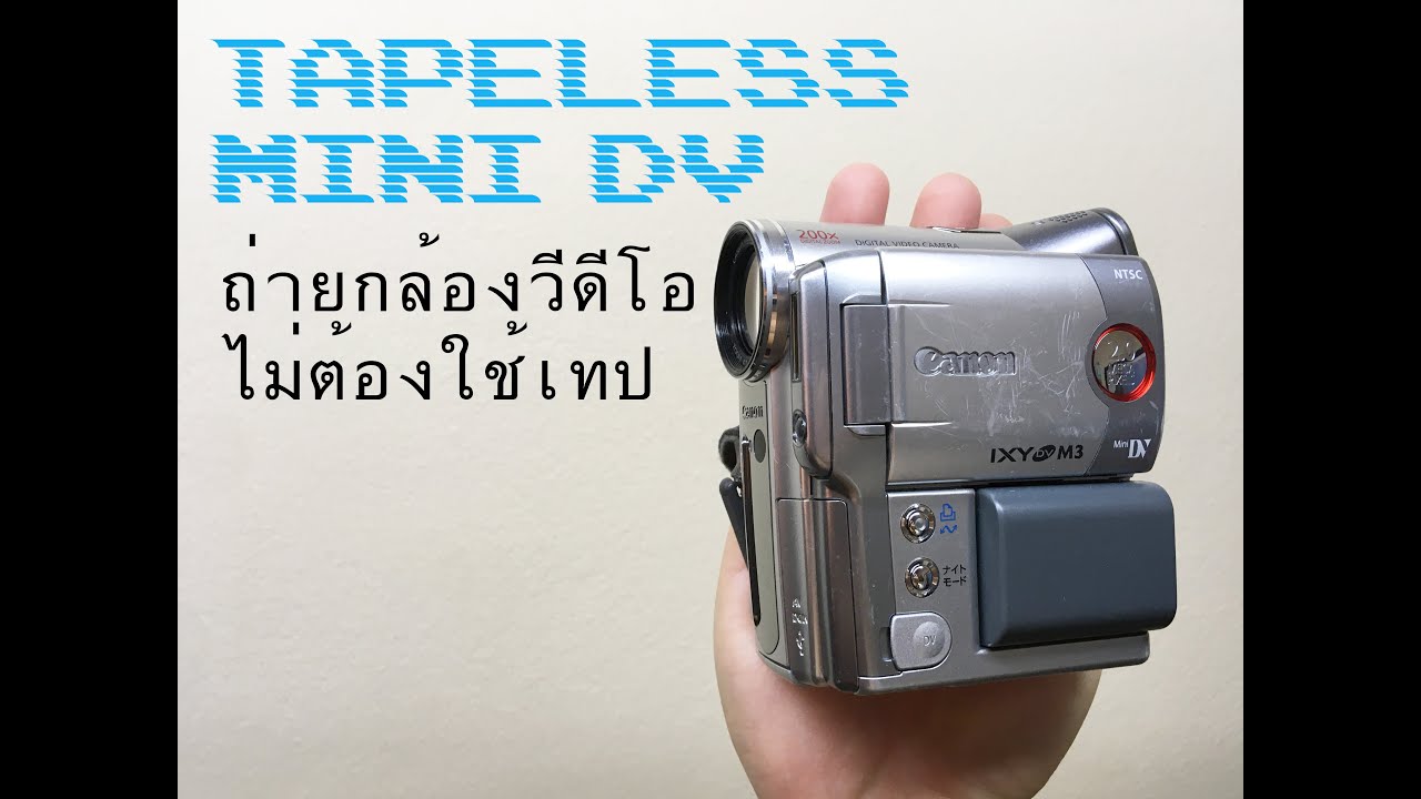 TAPELESS MINI DV ถ่ายกล้องวีดีโอโดยไม่ต้องใช้เทป