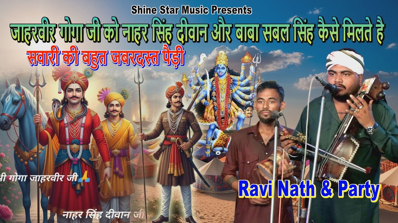 डुंगी डाबर की पैड़ी | कैसे गोगा जी नाहर सिंह दीवान और सबल सिंह चौधरी का मेल होता है | Ravi Nath Party
