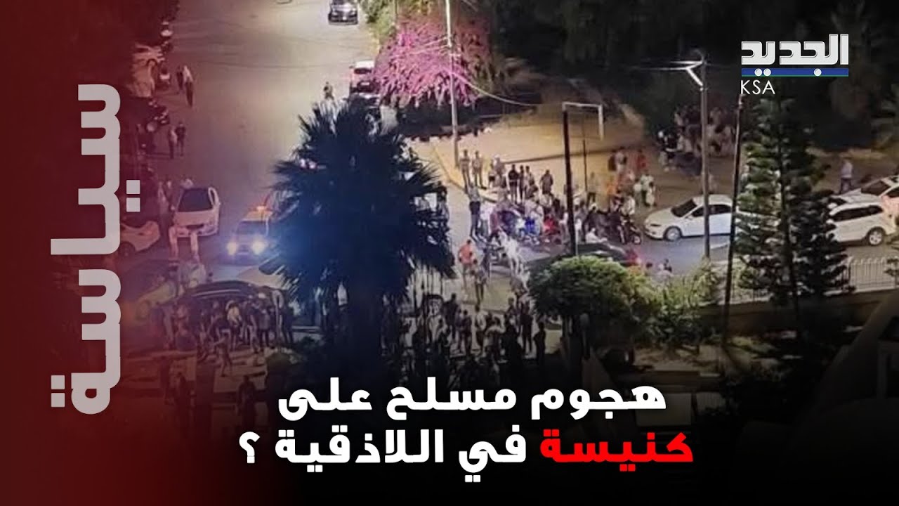 ما صحة الهـ جوم المسـ لّح على كنيسة في اللاذقية؟