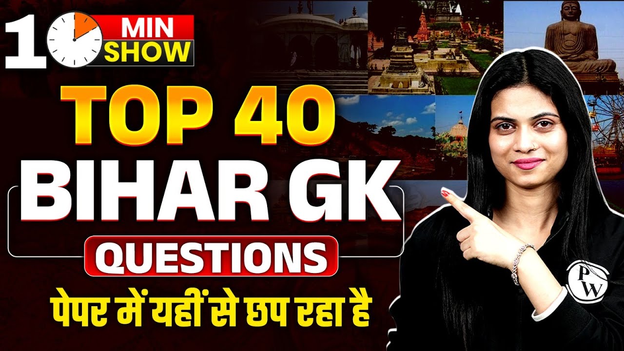 Bihar GK | Bihar GK For Bihar Police | Bihar GK Top 40 Questions | 10 Min Show By Jayshree Mam