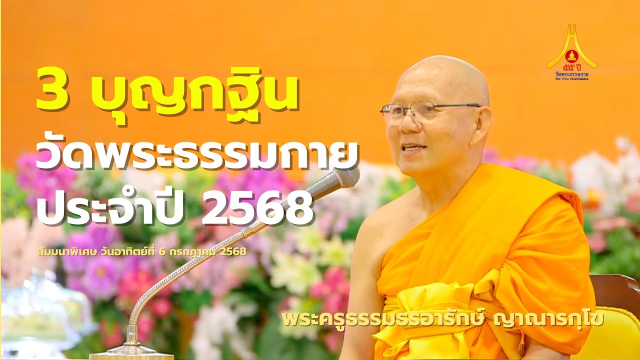 3 บุญกฐินวัดพระธรรมกาย ประจำปี 2568 โดย พระครูธรรมธรอารักษ์ ญาณารกฺโข | 060768