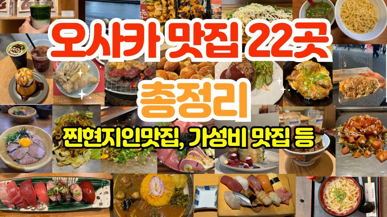 일본 오사카 맛집 22곳 총정리 9박 10일 여행 중 현지인 맛집부터 가성비 맛집 카페 술집까지 정리ㅣ 참치덮밥 장어덮밥 오꼬노미야끼 초밥 함박스테이크 야끼니꾸 가츠동 타코
