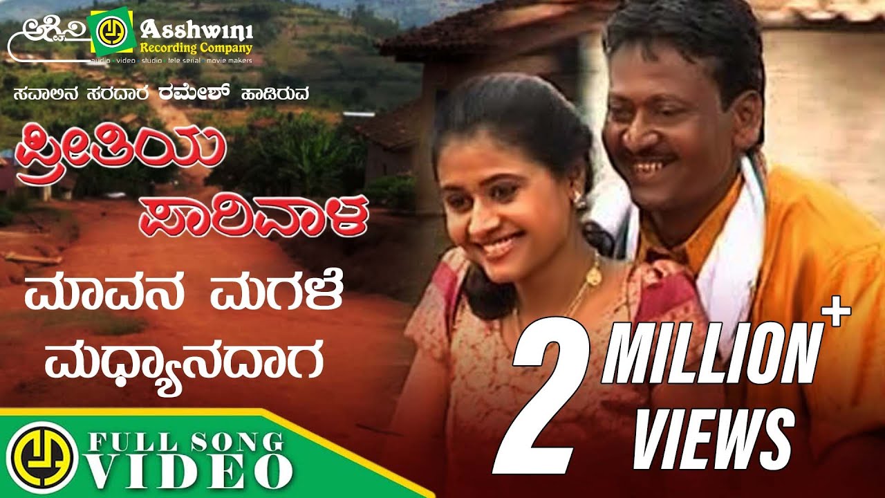 ಮಾವನ ಮಗಳೆ ಮಧ್ಯಾನದಾಗ | Mavana Magale Madynadaga | Ramesh Kurubagatti | Preethiya Parivala | Folk Song