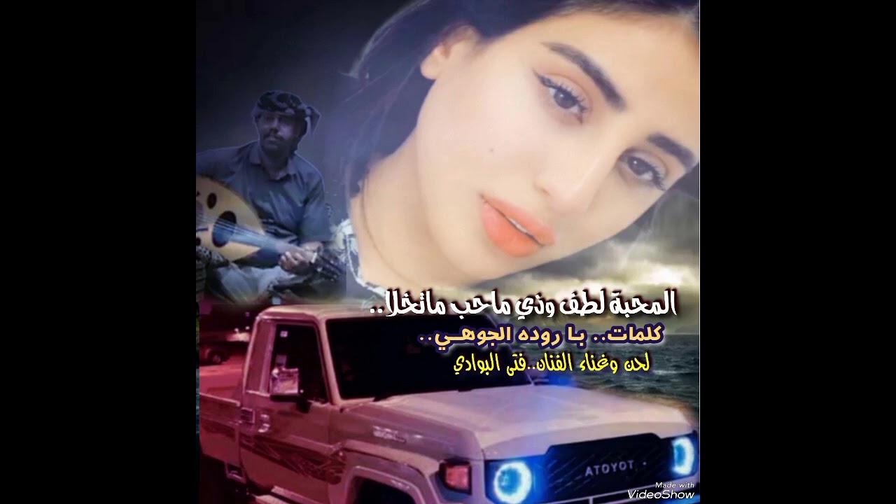 فتى البوادي // المحبة لطف وذي ماحب ماتخلا