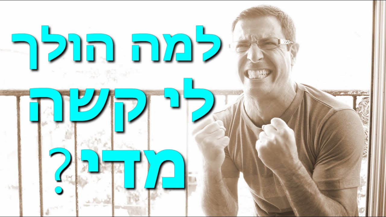 דברים הולכים לך קשה מדי?  אתה חייב לראות את זה!! (הגשמה עצמית) | אייל אברהם לוי