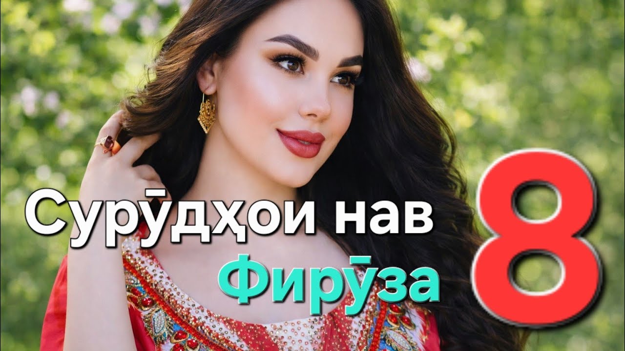 Сурӯдҳои ва оҳангҳои нав 8. Фирӯза. Тоҷикистон.