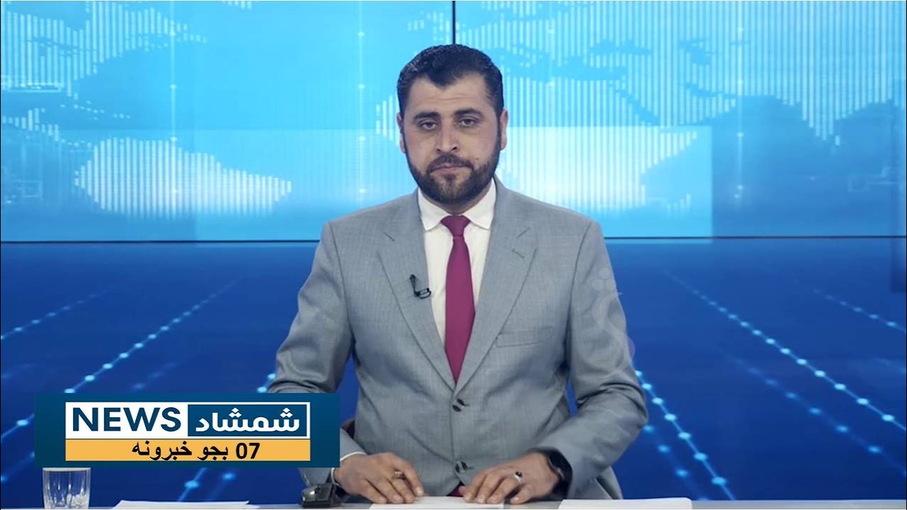 Shamshad News 7 PM News -02/03/2026 - د شمشاد نیوز د اوو بجو خبري ټولګه