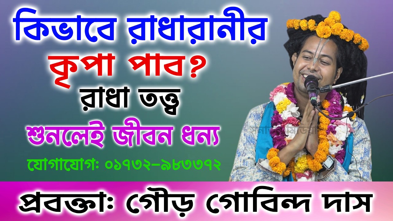 কিভাবে রাধারানীর কৃপা পাব? রাধা তত্ত্ব শ্রী গৌড় গোবিন্দ দাস/ভাগবতপাঠ/Sri Gour Gobindo Dash ।