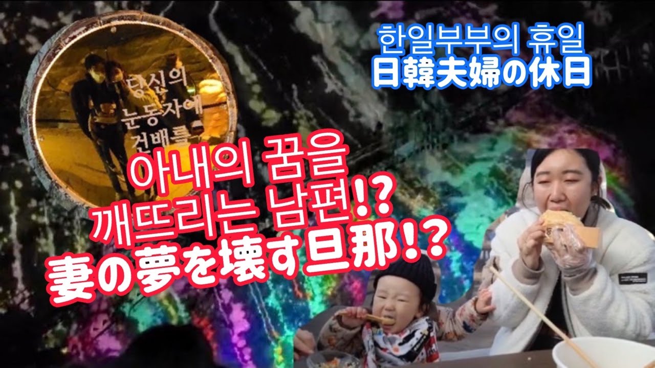 [日韓夫婦/한일부부] 휴일 광명동굴 나들이/ 休日 光明洞窟 お出かけ