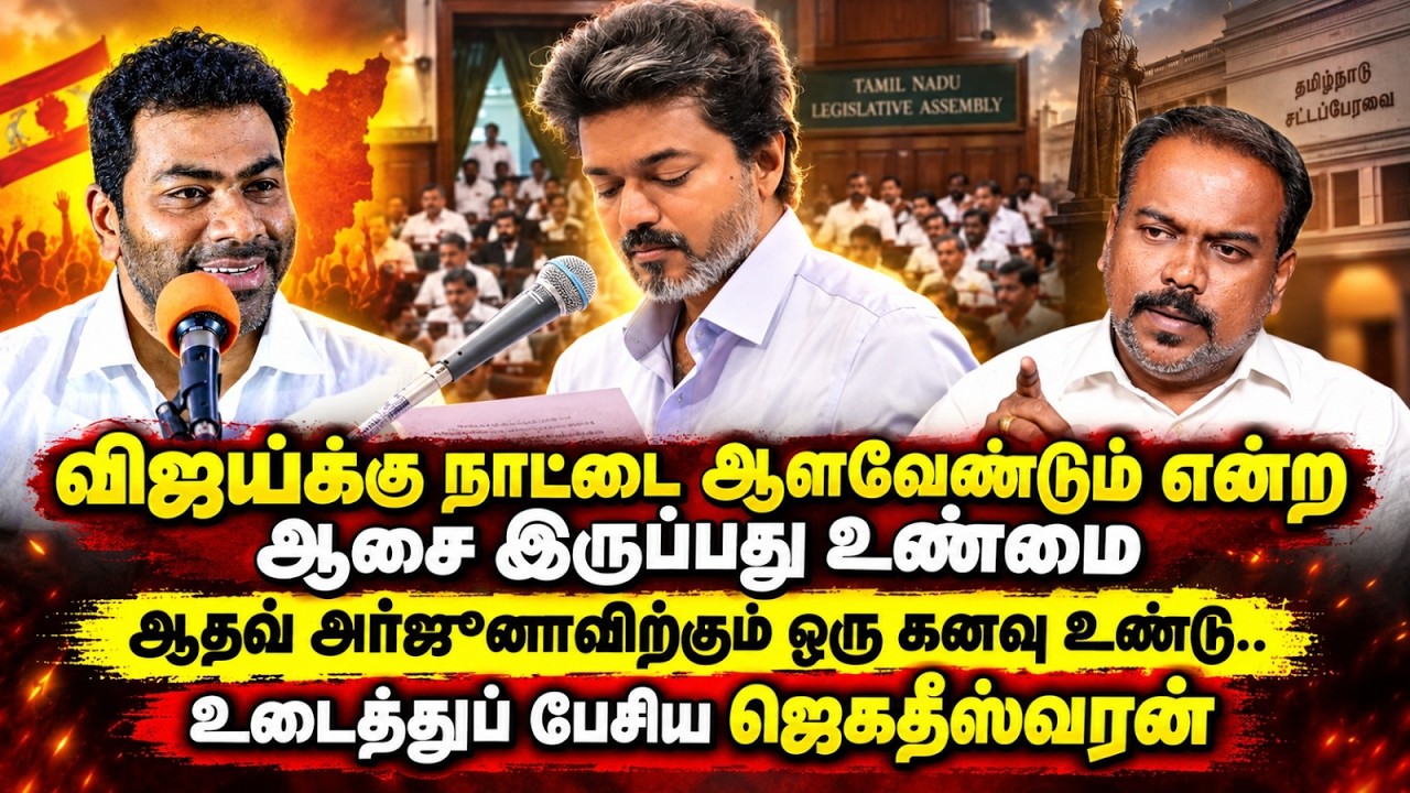 விஜய்க்கு நாட்டை ஆளவேண்டும் என்ற ஆசை இருப்பது உண்மை- Jagadeeswaran latest interview | CM Vijay | TVK