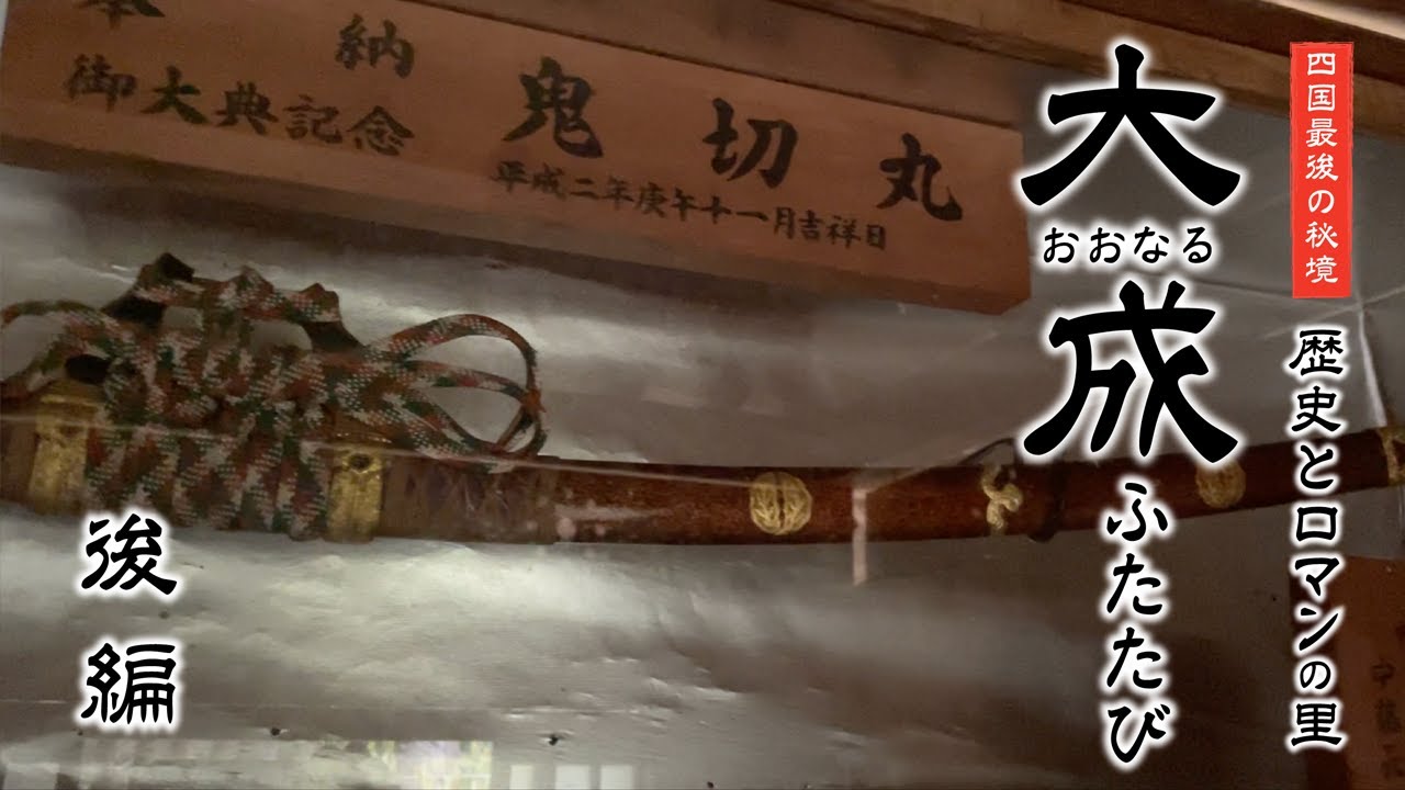 【四国最後の秘境】こんな場所に伝説の名刀！？昼なお暗い山林をさまよい辿り着いたお堂に鬼切丸が！【大成（おおなる）後編】
