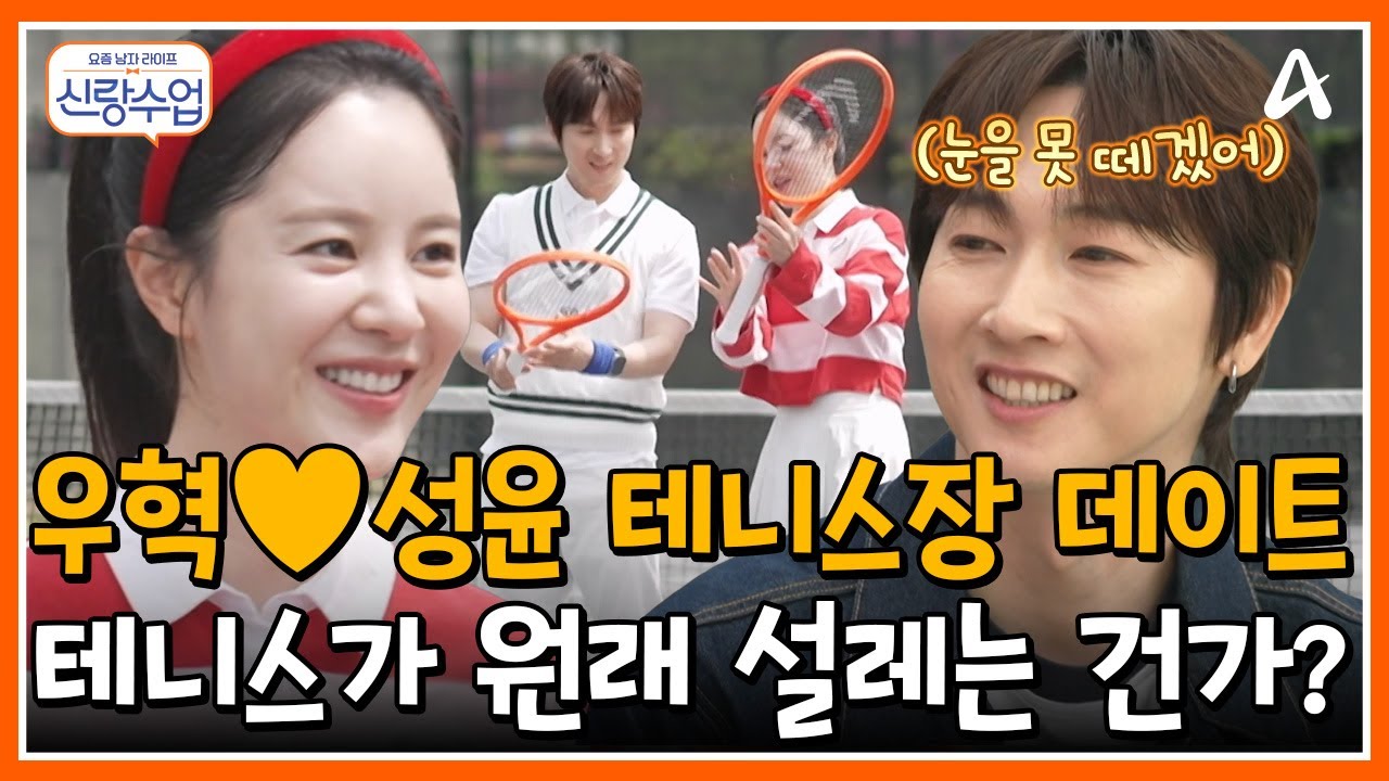 [#신랑수업] 오늘은 테니스장에서 데이트 하는 날🎾🤍 수줍은 성윤과 성윤바라기 우혁의 첫 데이트! | 요즘남자라이프 신랑수업 162회