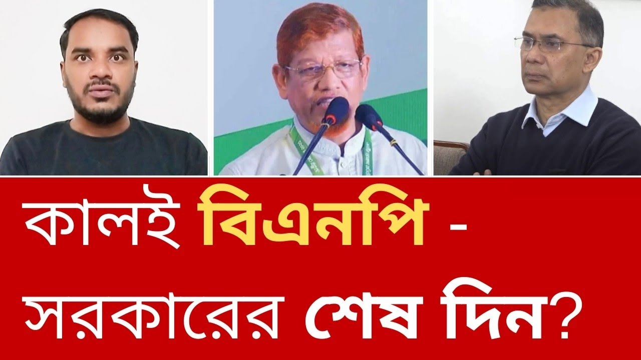 বিএনপিকে ১দিনের আল্টিমেটাম দিলো জামাত? আওয়ামী লীগের অবস্থান কী হবে?