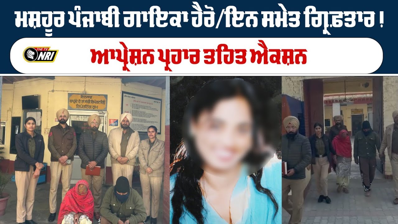 ਮਸ਼ਹੂਰ ਪੰਜਾਬੀ ਗਾਇਕਾ ਹੈਰੋ/ਇਨ ਸਮੇਤ ਗ੍ਰਿਫ਼ਤਾਰ! ਆਪ੍ਰੇਸ਼ਨ ਪ੍ਰਹਾਰ ਤਹਿਤ ਐਕਸ਼ਨ