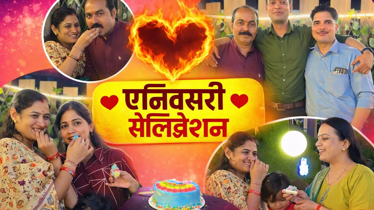 Anniversary celebration 🎉 #celebration #family #friendship #youtube #explore #@DurgvanshamDiksha 