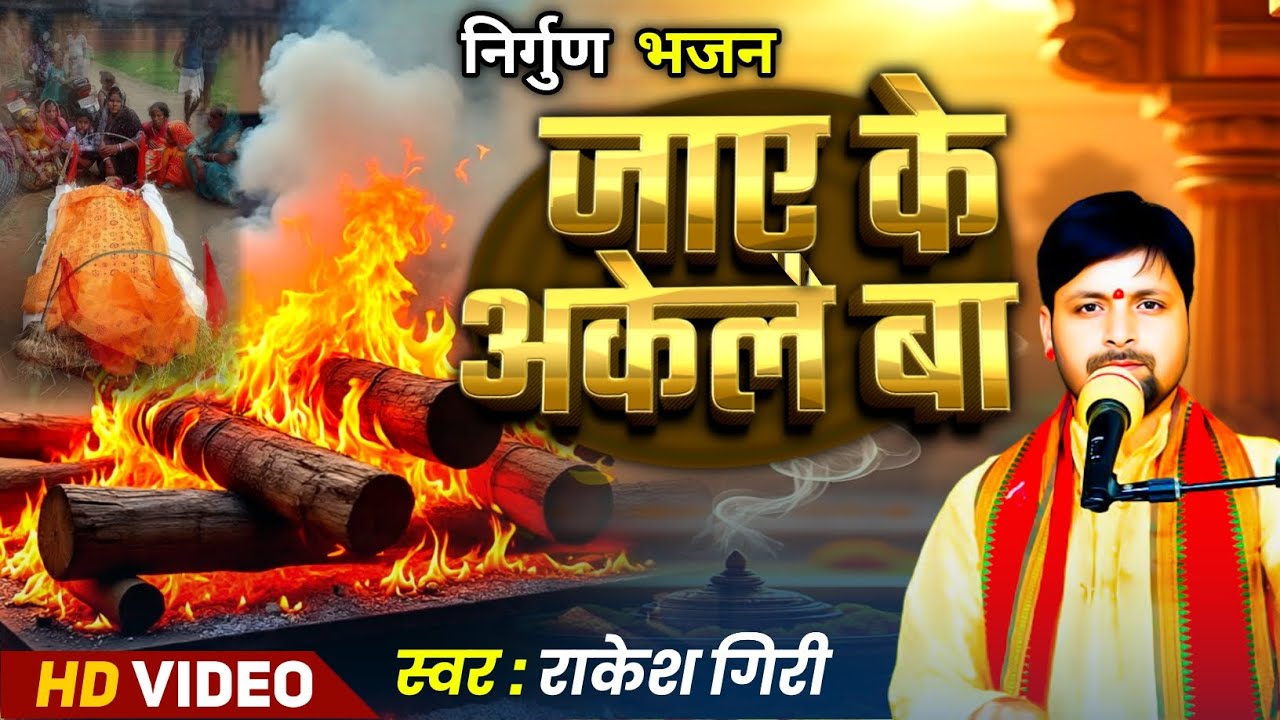 जाए के अकेल बा | Nirgun Bhajan | Jaay Ke Akele Baa |Rakesh Giri | Bhojpuri Bhajan Song 2025