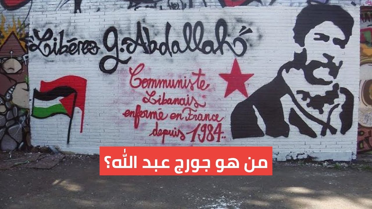 جورج عبدالله 34 عامًا في سجون فرنسا، لماذا؟