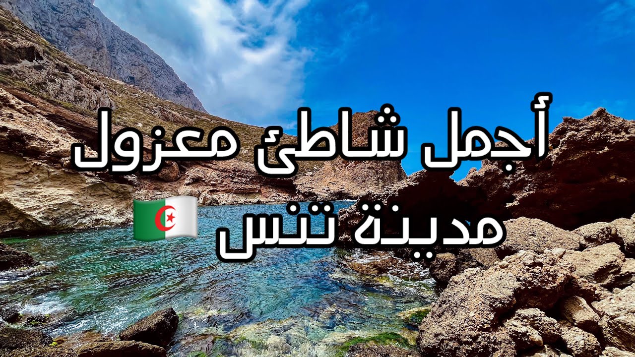 أجمل الشواطئ المعزولة في الجزائر في مدينة تنس  TENES ALGERIE 2024 QUALITÉ 4k