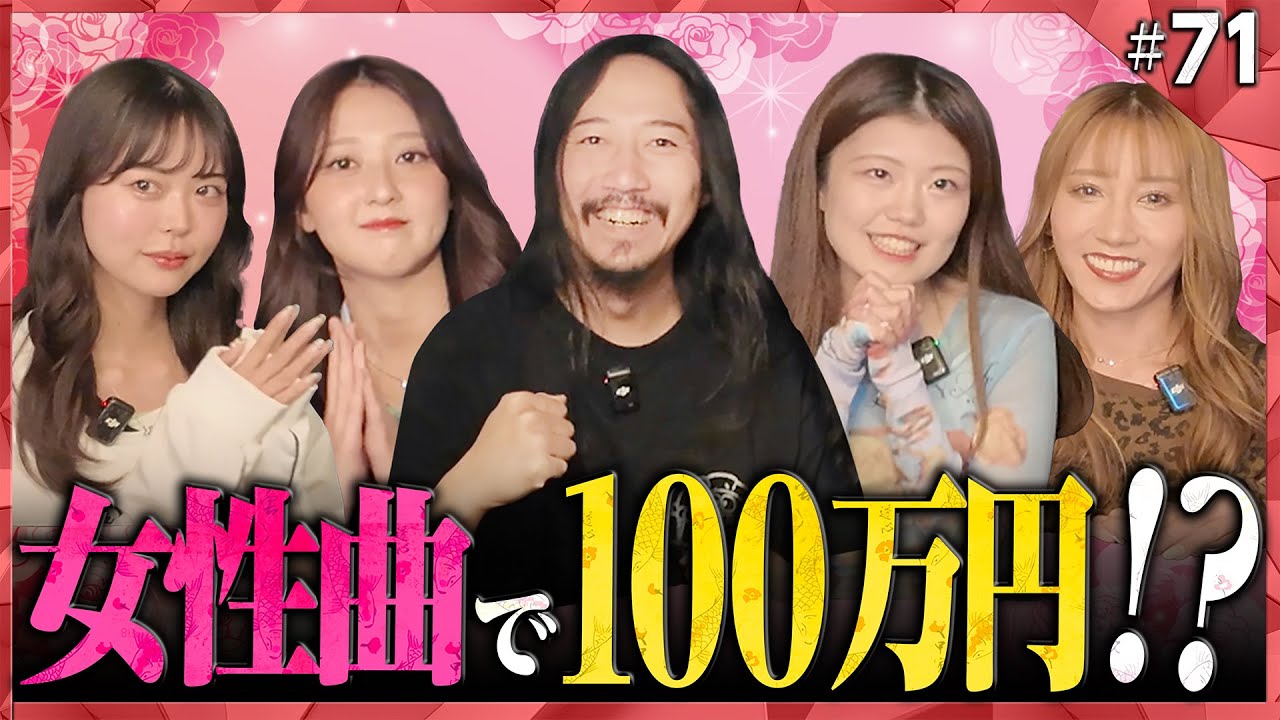 【第71回】女性アーティスト曲縛りで大混乱⁉歌って踊って賞金100万円を狙うカラオケBINGO🎯 by シアーミュージック