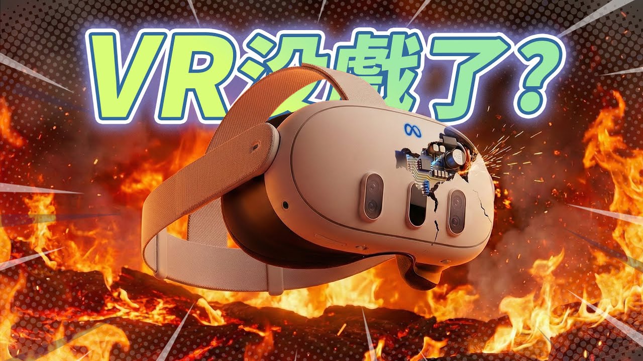 【深度復盤】Meta放棄3A VR遊戲背後的殘酷真相！ | XR觀察