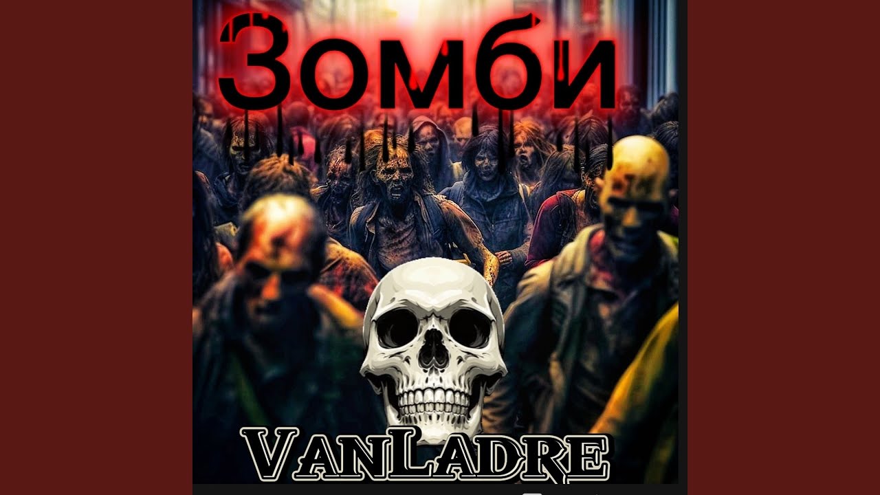 Зомби