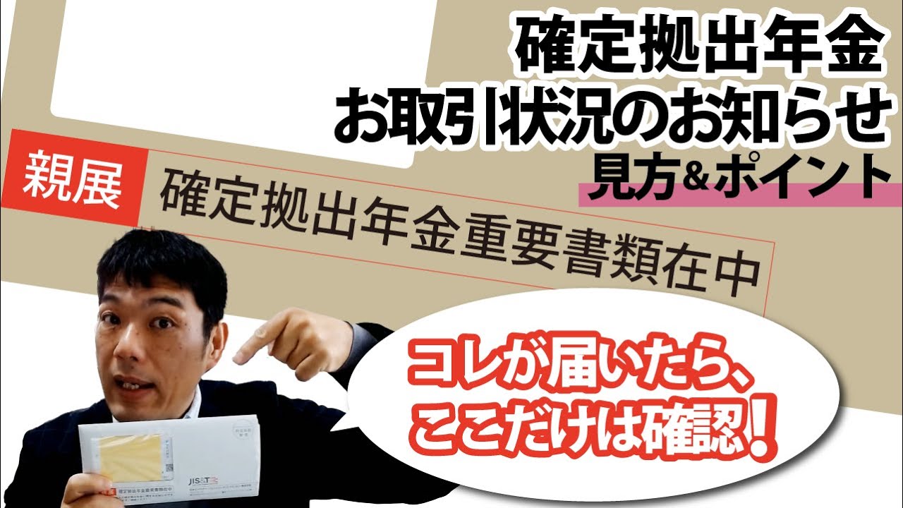 【ここだけは確認！】確定拠出年金取引状況のお知らせが届いたら｜スイッチング・リバランス｜名古屋のCFP＆社労士