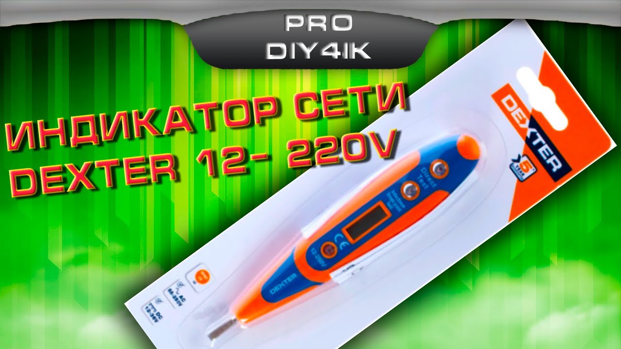 Индикаторная отвертка. Индикатор сети от DEXTER 12- 220V.