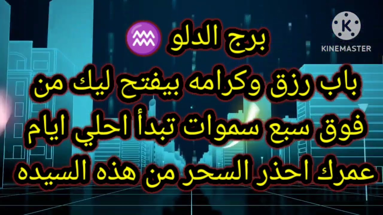 برج الدلو ♒ باب رزق وكرامه بيفتح ليك من فوق سبع سموات