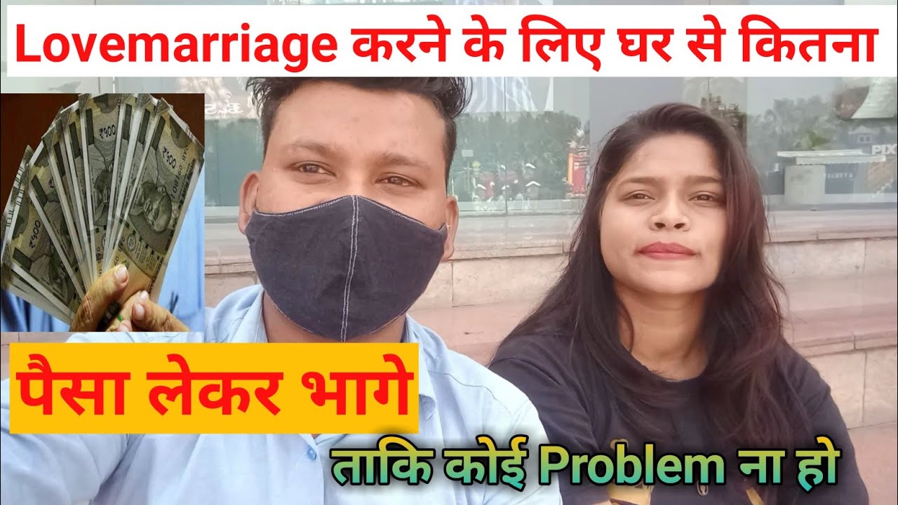 Lovemarriage❤ करने के लिए घर से कितना पैसा 💰 लेकर भागें ताकि कोई Problem नहीं हो🤔‼️Daily life Vlog‼️