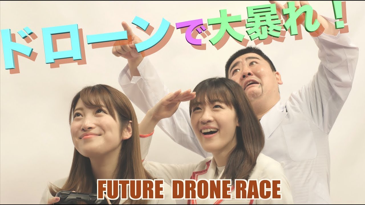 最新型ドローンがやってきた！レースでガチ対決！