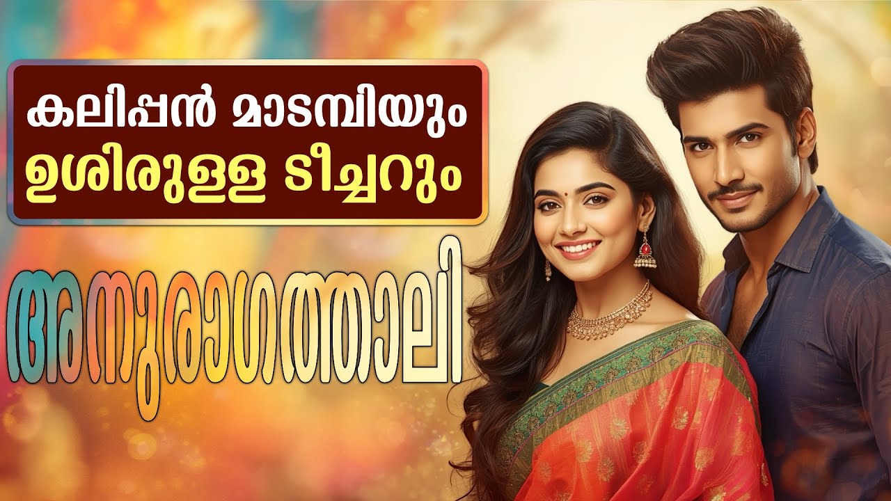അനുരാഗത്താലി - കലിപ്പൻ മാടമ്പിയും, ഉശിരുള്ള ടീച്ചറും - Shahul Malayil