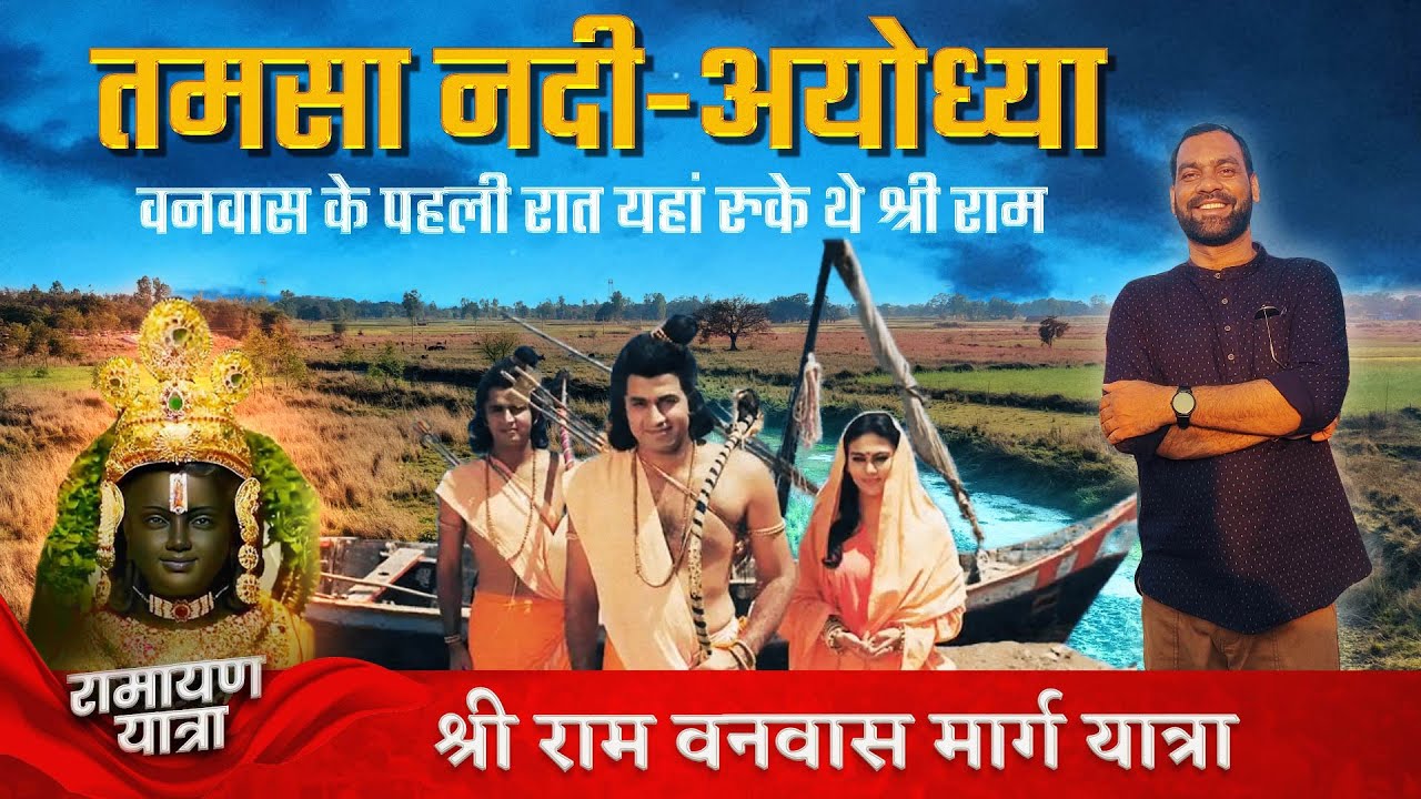 तमसा नदी का तट जहा श्री राम विश्राम किए थे | Tamsa River | Ram Vanwas Marg