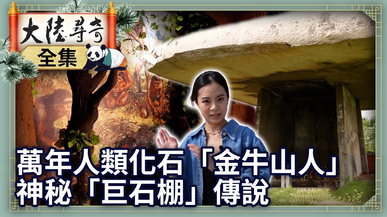 《完整版》萬年前人類化石「金牛山人」　神秘「巨石棚」傳說【