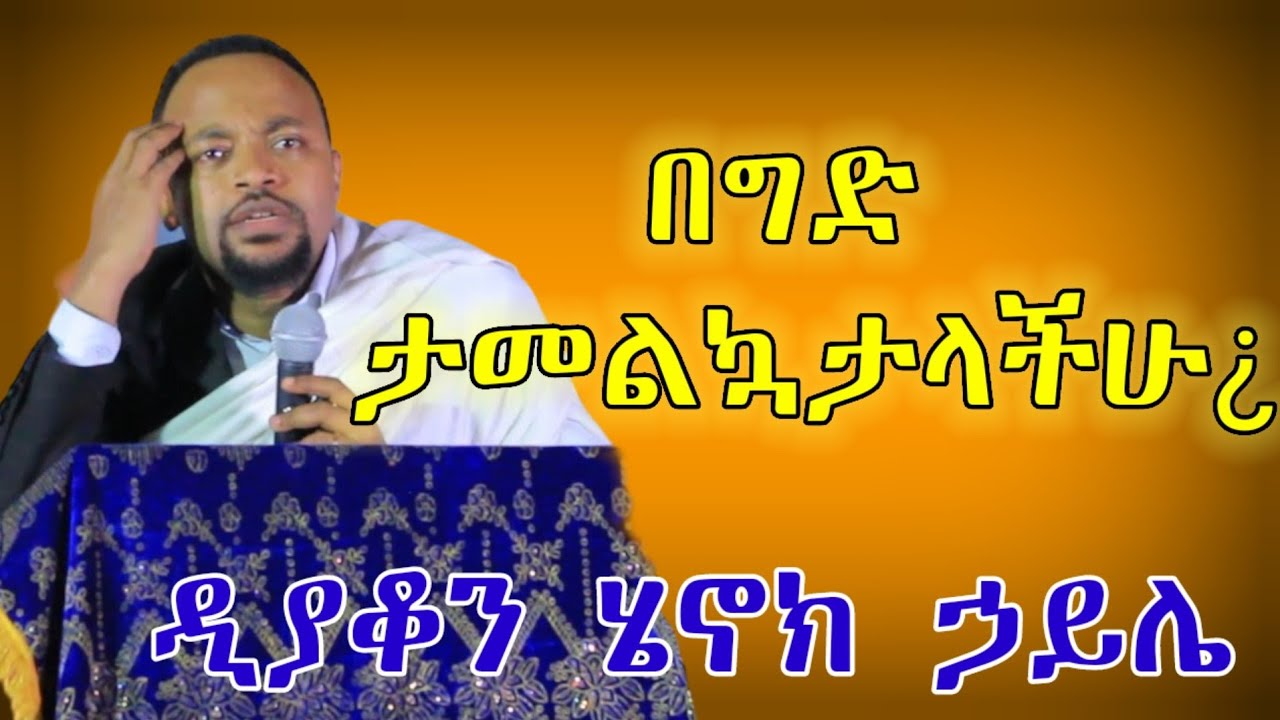 🔴New ዲያቆን ሄኖክ ኃይሌ፣በወቅታዊ ጉዳይ ላይ የሰጠው ስለ ድንግል ማርያም ድንቅ ድንቅ ምላሾች @LieltTibeb #henokhaile