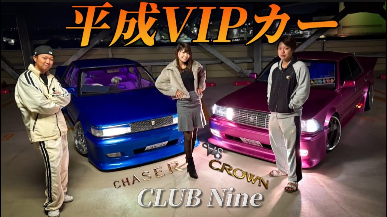 【平成VIPカー】3年かけて車両製作！北九州のVIPカーチーム「CLUB Nine」がド派手でかっこよすぎた。