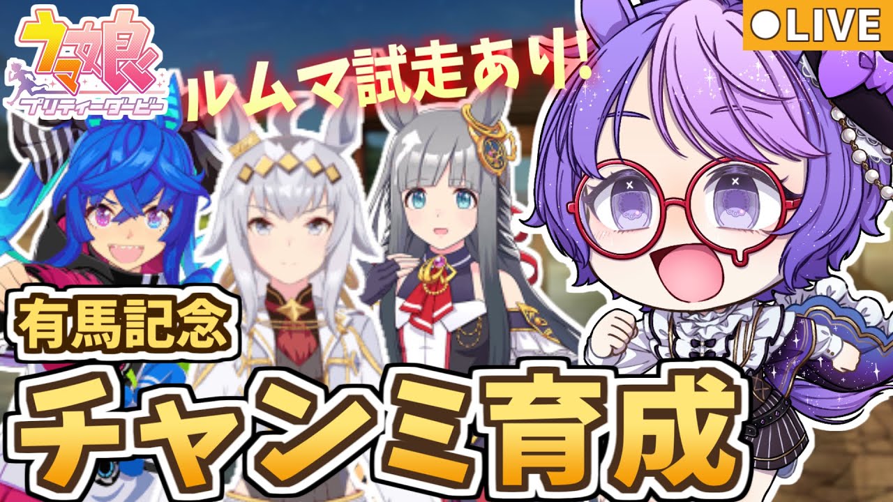 【ウマ娘/長距離】有馬チャンミ本育成！完成したウマ娘でルムマ実戦✨初見さんも対戦歓迎！【参加型/小鳥遊波音】