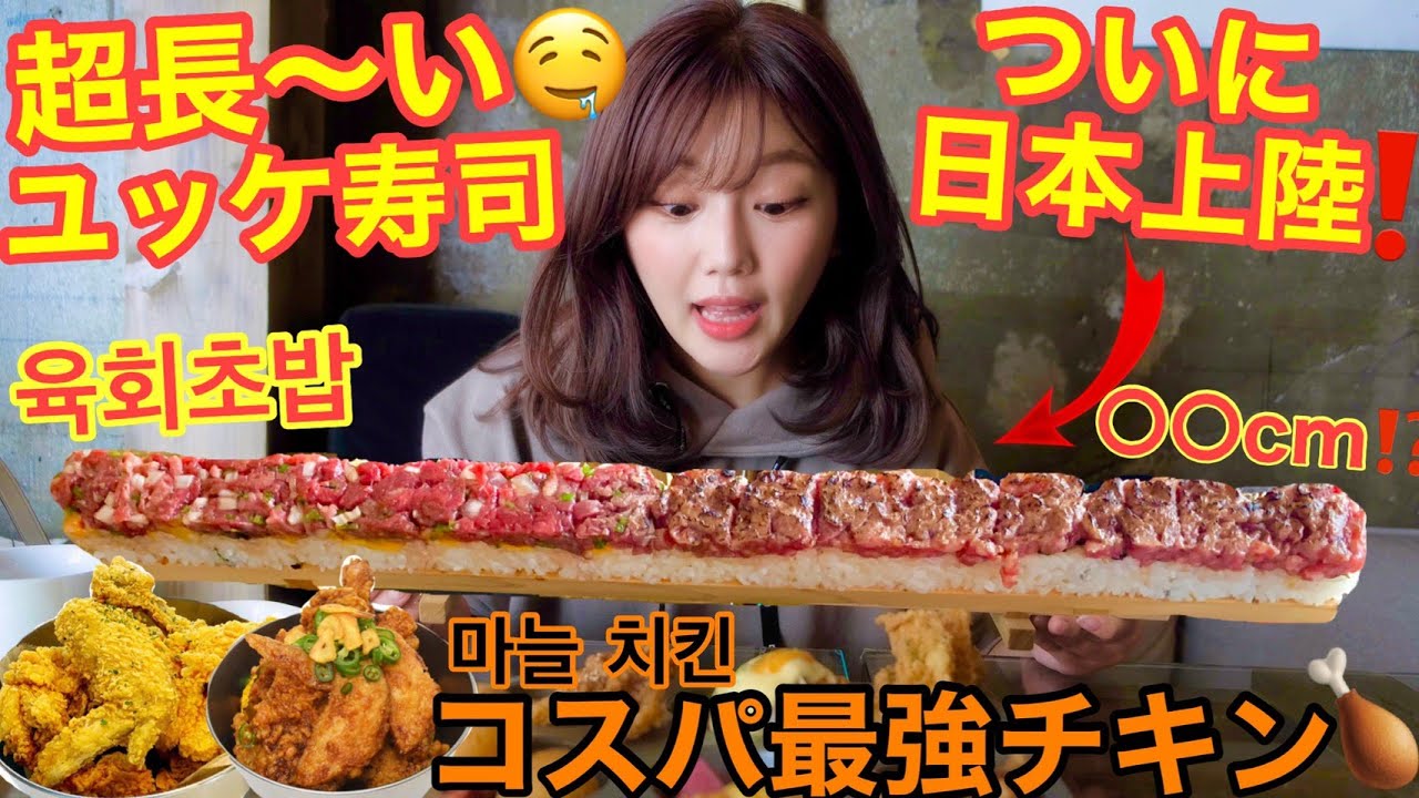 【絶品グルメ】韓国で大流行！超長いユッケ寿司が日本上陸！！/일본 신오쿠보에서 육회초밥♡치킨【먹방】