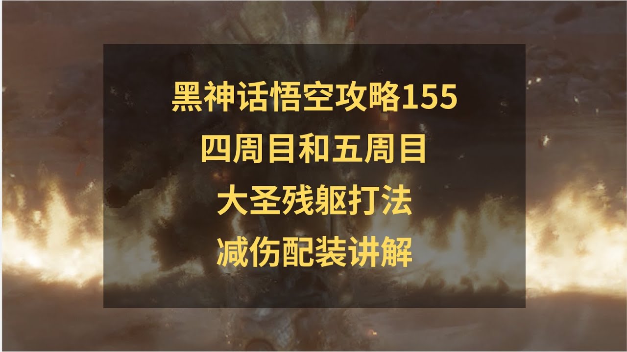 黑神话悟空攻略155：四周目和五周目大圣残躯怎么打？五周目减伤配装！