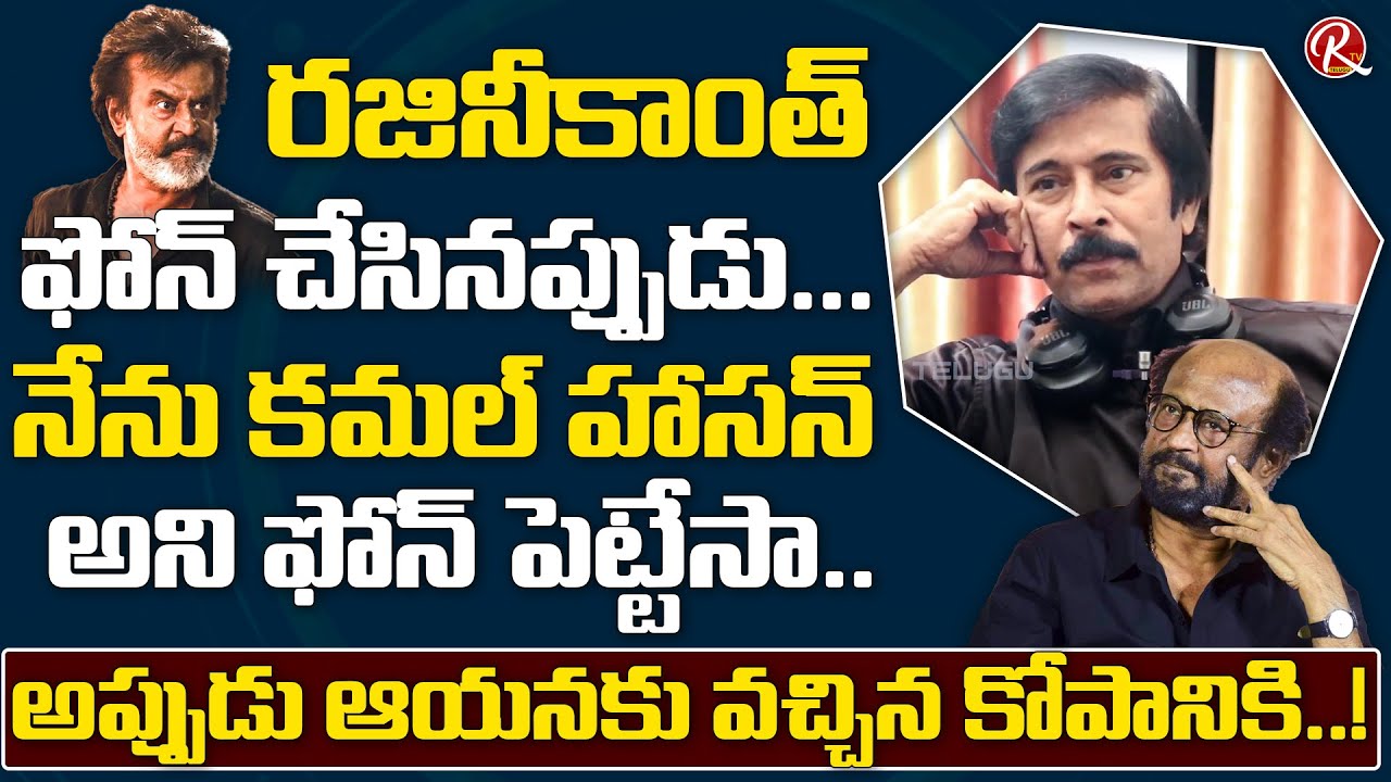 Senior Actor Bhanu Chander speaks about the Greatness of Rajinikanth | Chiranjeevi | RTV Telugu
