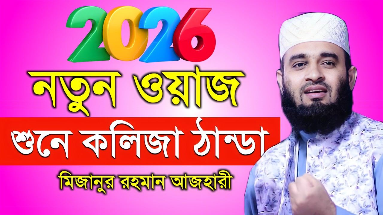 মিজানুর রহমান আজাহরী ওয়াজ ২০২৬ | Mizanur Rahman Azhari new waz 2026 #WAZ