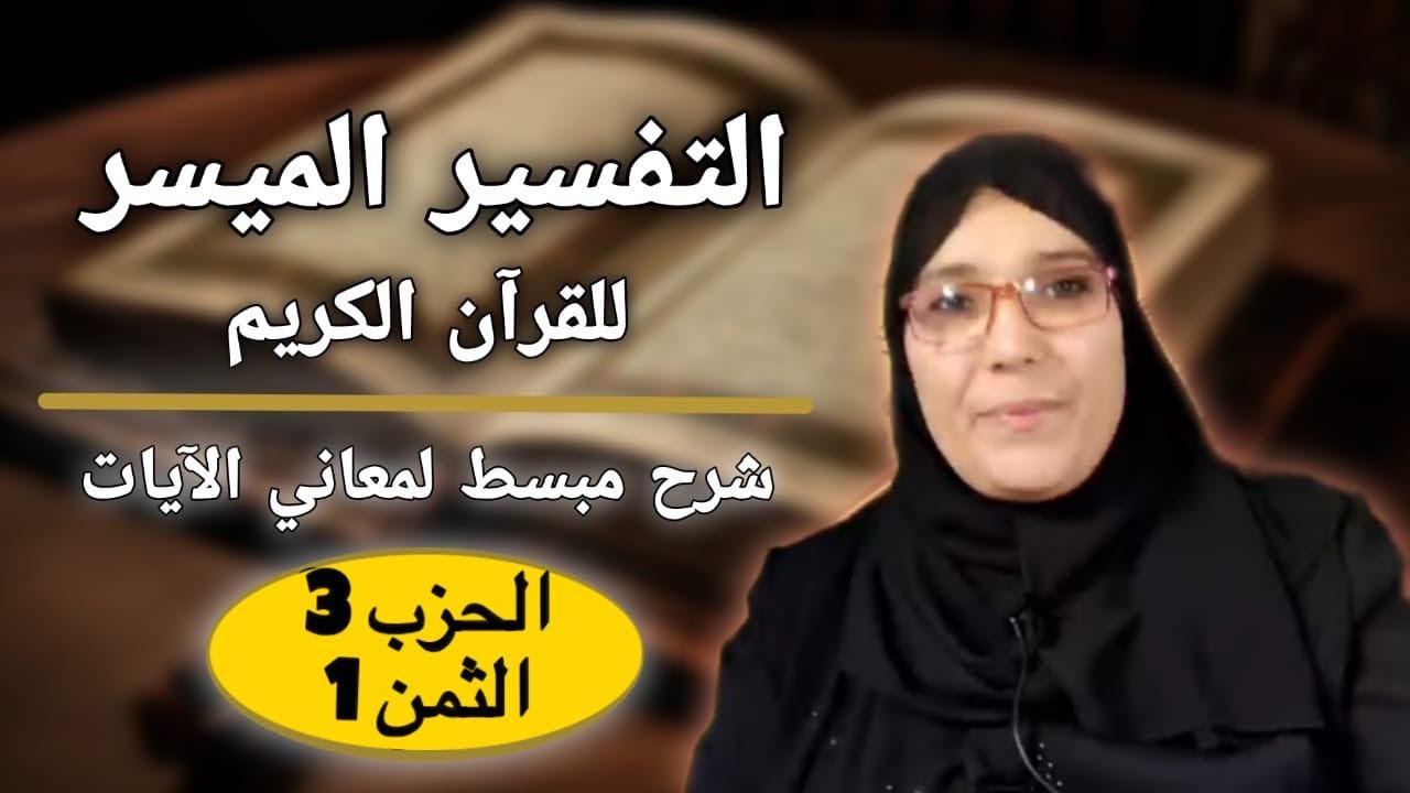 التفسير الميسر: الثمن 1 من الحزب 3 سورة البقرة