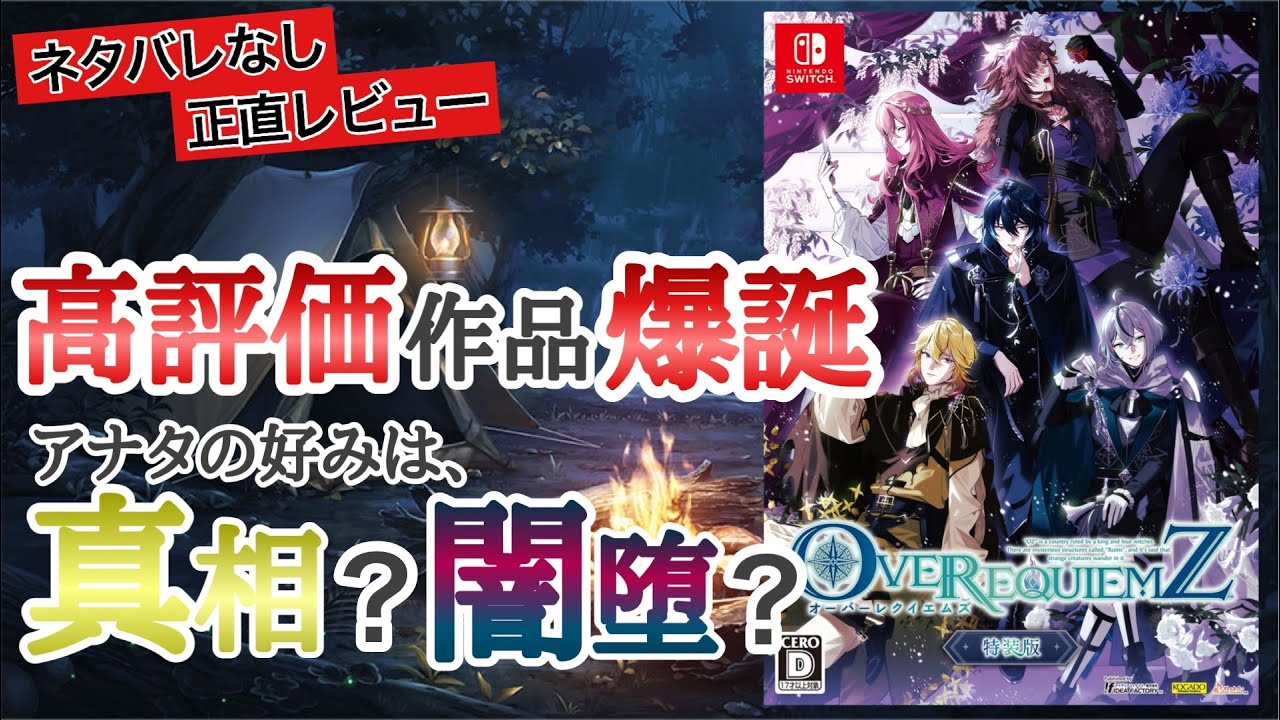 新作乙女ゲーム『OVER REQUIEMZ』紹介＆感想【ネタバレ無】おすすめ オバレク オーバーレクイエムズ Switch otomegame